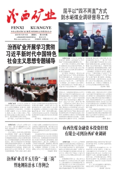 汾西礦業(yè)報(bào)