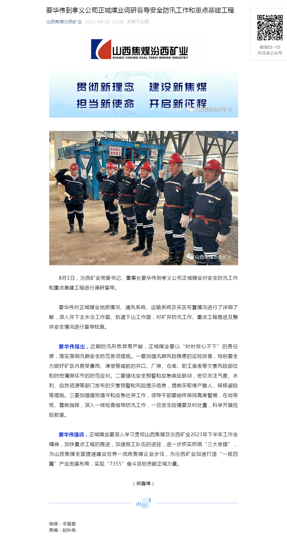 要華偉到孝義公司正城煤業調研督導安全防汛工作和重點基建工程.png