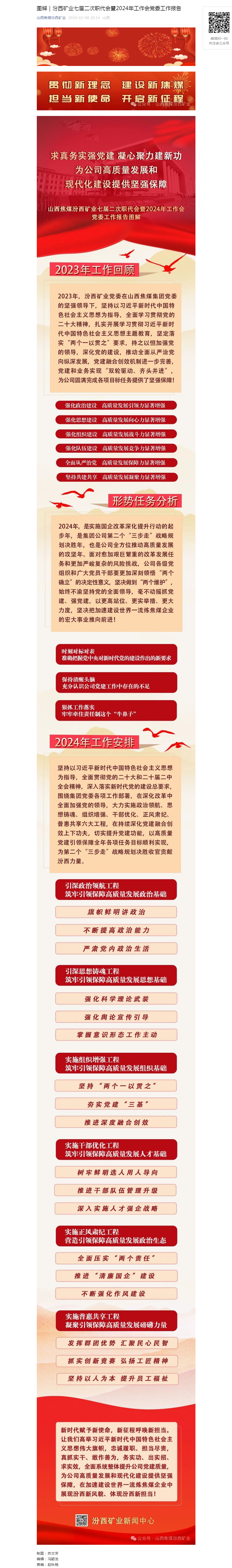图解｜汾西矿业七届二次职代会暨2024年工作会党委工作报告.png