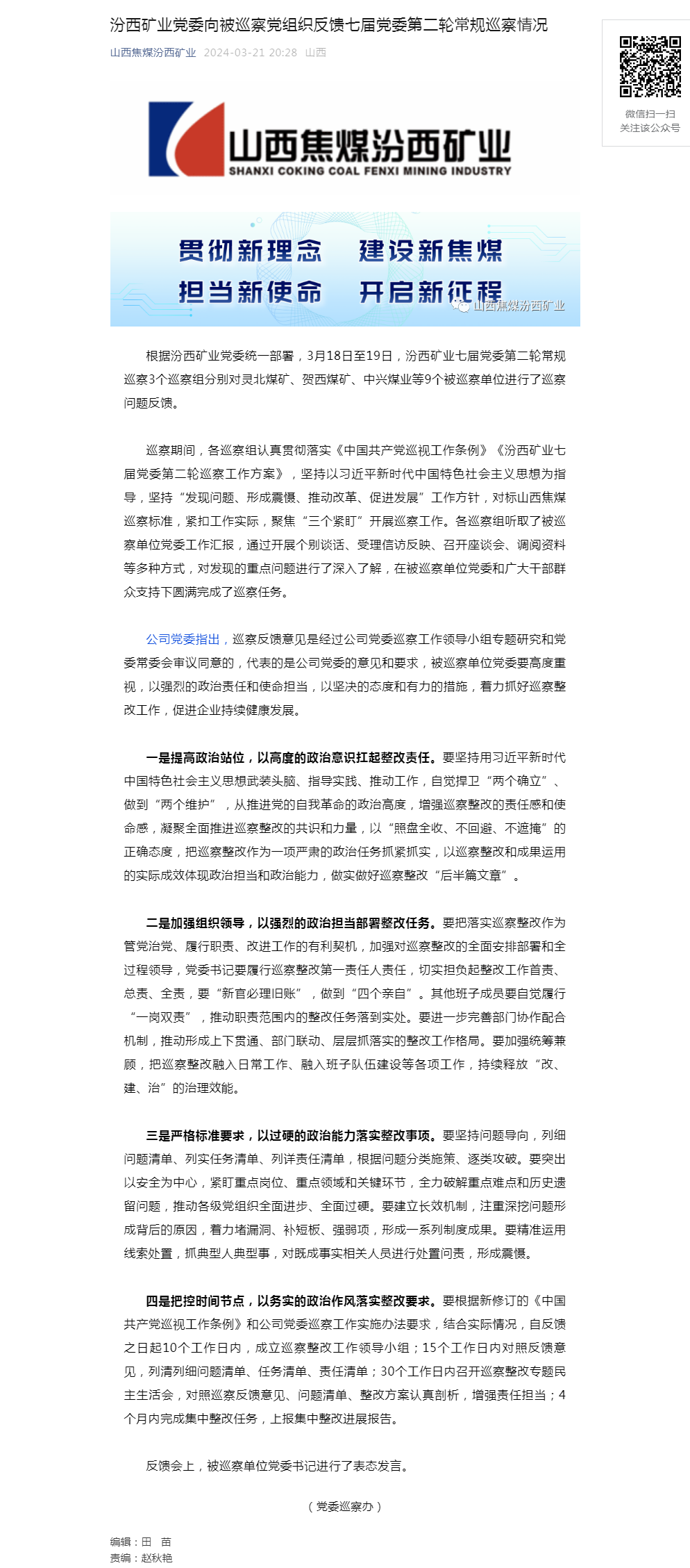 汾西矿业党委向被巡察党组织反馈七届党委第二轮常规巡察情况.png