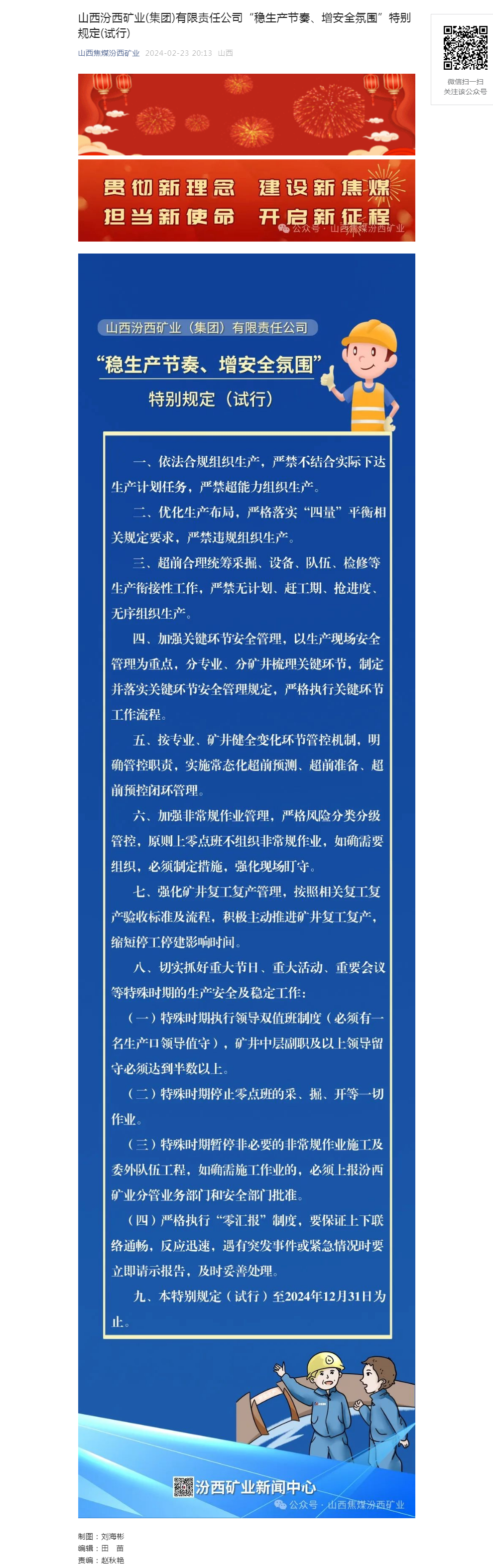 山西汾西矿业(集团)有限责任公司“稳生产节奏、增安全氛围”特别规定(试行).png