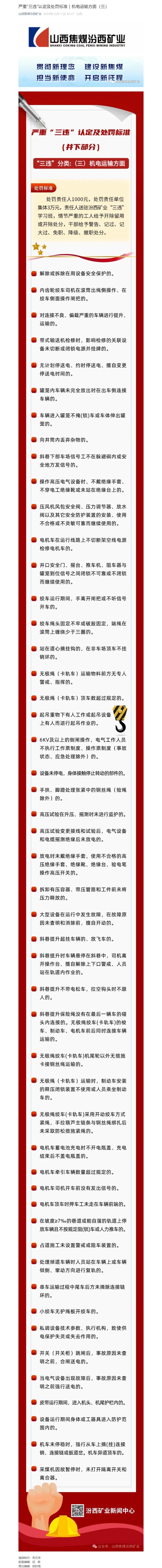 严重“三违”认定及处罚标准｜机电运输方面（三）.jpg