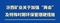 汾西矿业关于加强“两会”及特殊时期环保管理硬措施