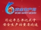 安全生产月｜习近平总书记关于安全生产的重要论述合集（一）