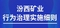 一图读懂｜汾西矿业行为治理实施细则