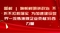 图解 | 旗帜鲜明讲政治 不折不扣抓落实 为加速建设世界一流炼焦煤企业贡献汾西力量