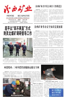 汾西矿业报