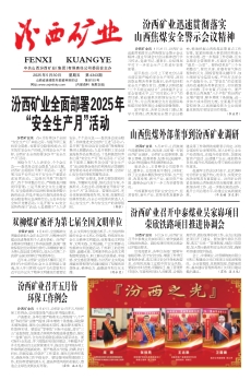 汾西矿业报
