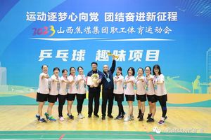 山西焦煤2023职工体育运动会女子气排球赛第一名