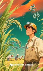 海报｜明日芒种
