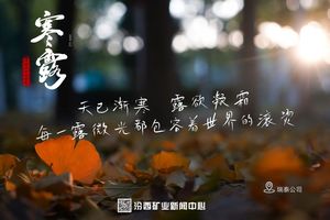 汾西二十四节气｜寒露：秋光逐露 美好凝驻