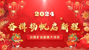 2024年汾西矿业基层单位新春大拜年