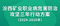 一图读懂｜汾西矿业职业病危害防治攻坚三年行动方案（2024—2026年）