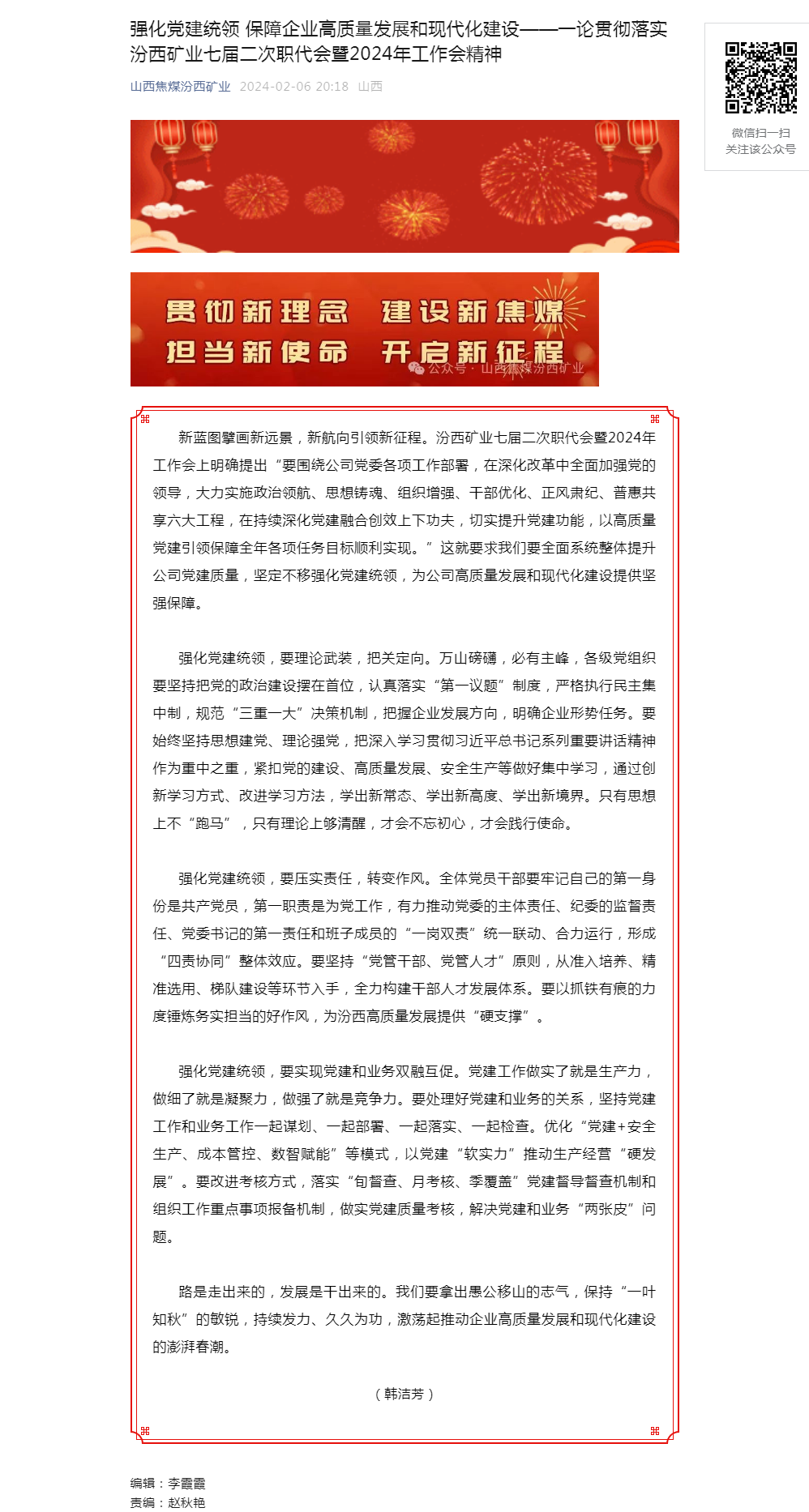 强化党建统领 保障企业高质量发展和现代化建设——一论贯彻落实汾西矿业七届二次职代会暨2024年工作会.png