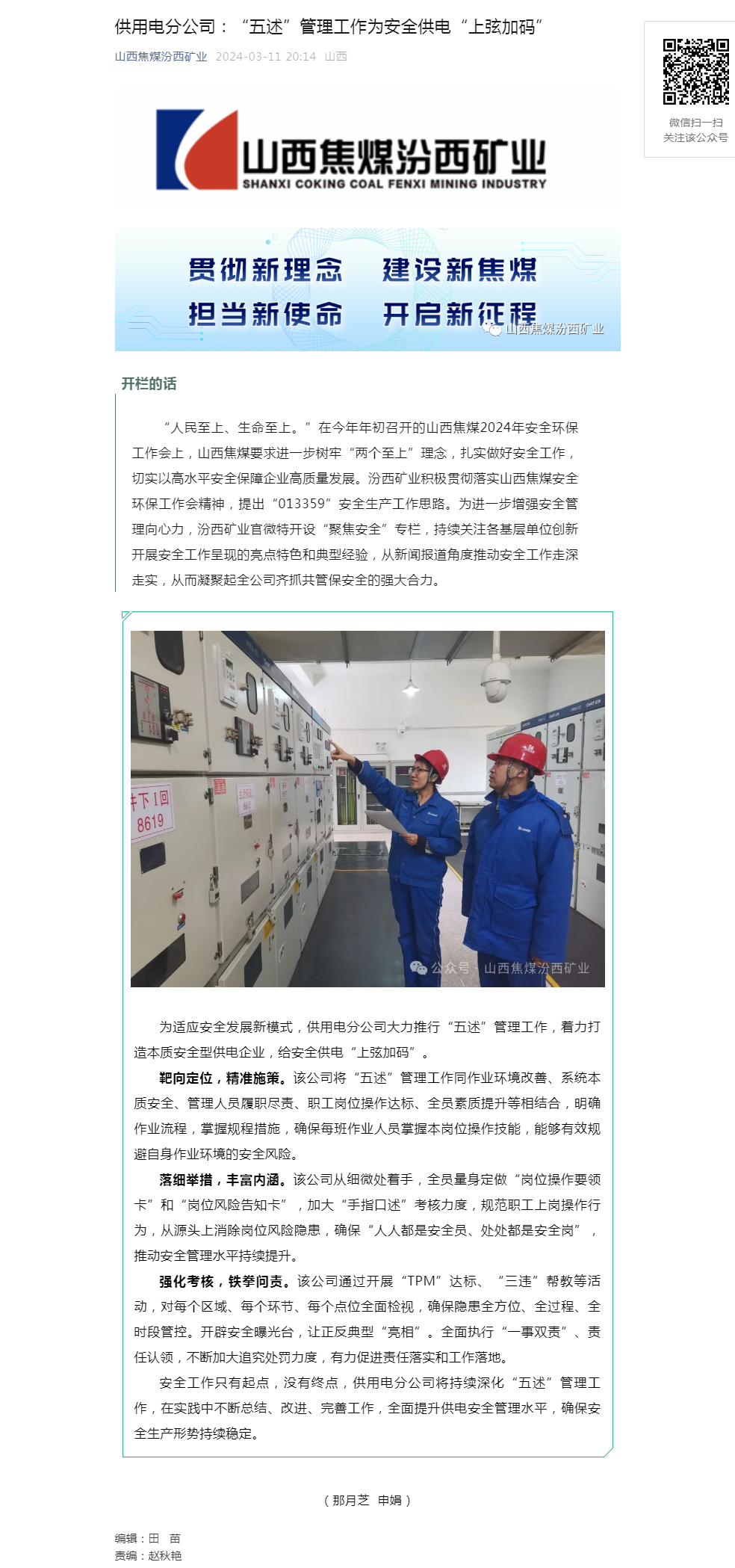 供用电分公司：“五述”管理工作为安全供电“上弦加码”.png