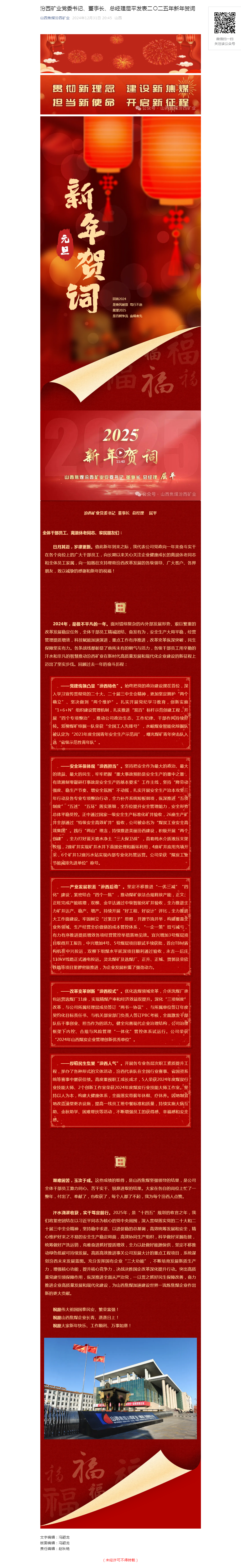 汾西矿业党委书记、董事长、总经理屈平发表二〇二五年新年贺词.png
