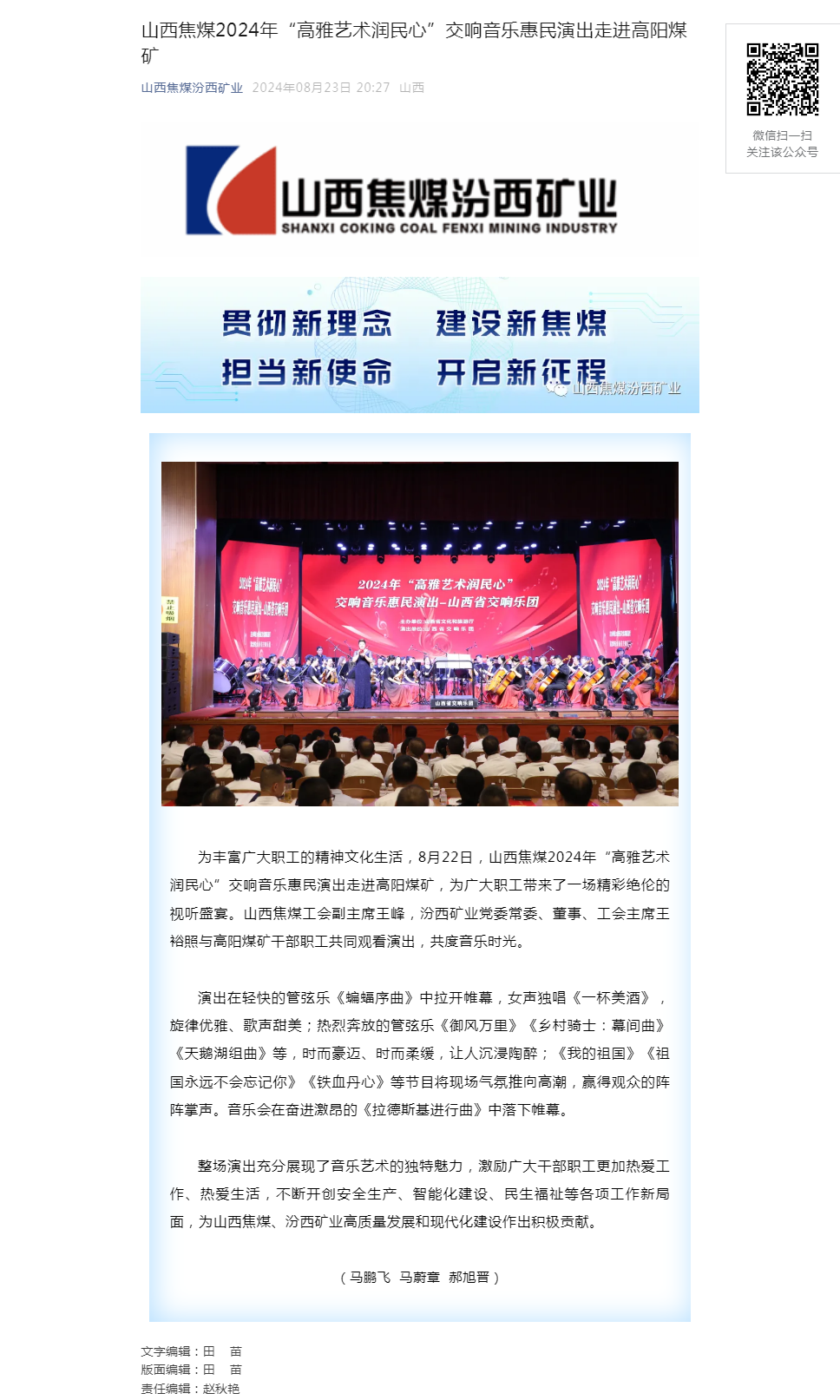 山西焦煤2024年“高雅艺术润民心”交响音乐惠民演出走进高阳煤矿.png