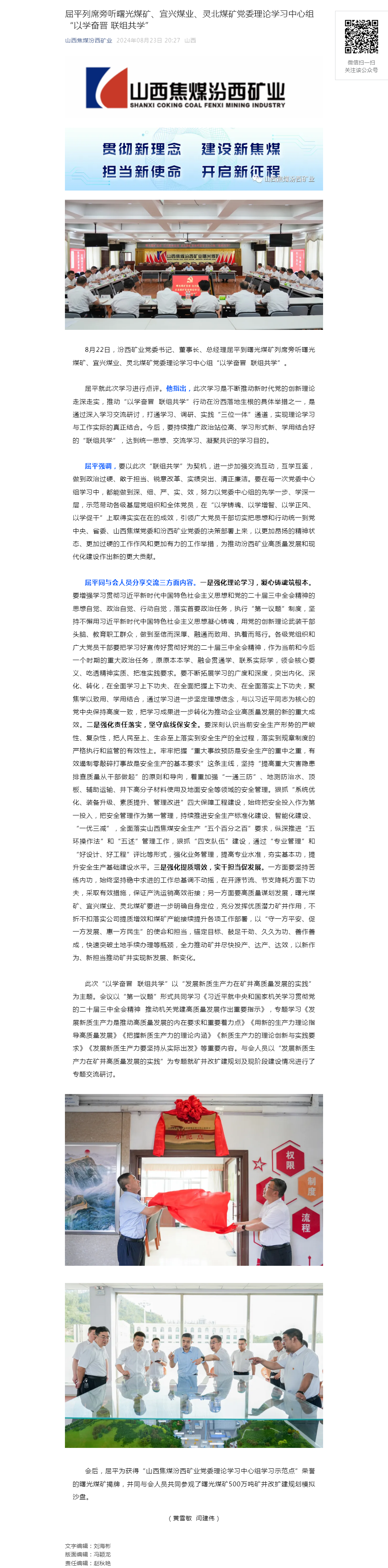 屈平列席旁听曙光煤矿、宜兴煤业、灵北煤矿党委理论学习中心组“以学奋晋 联组共学”.png