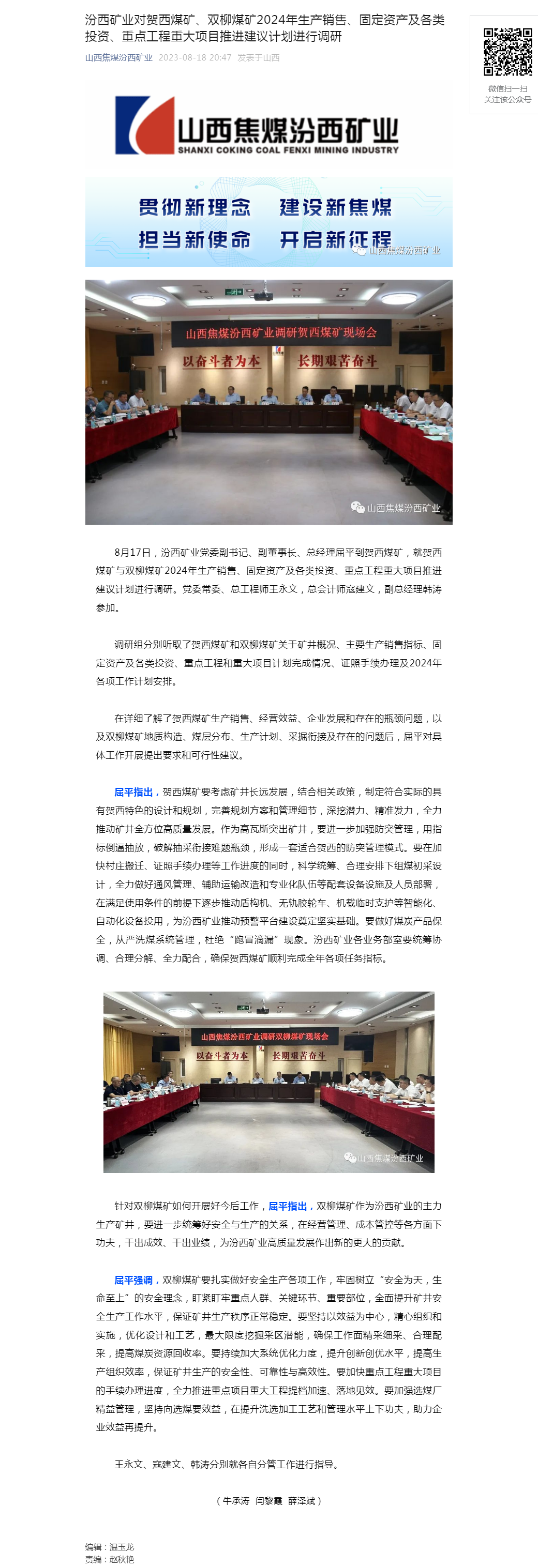 汾西矿业对贺西煤矿、双柳煤矿2024年生产销售、固定资产及各类投资、重点工程重大项目推进建议计划进行.png