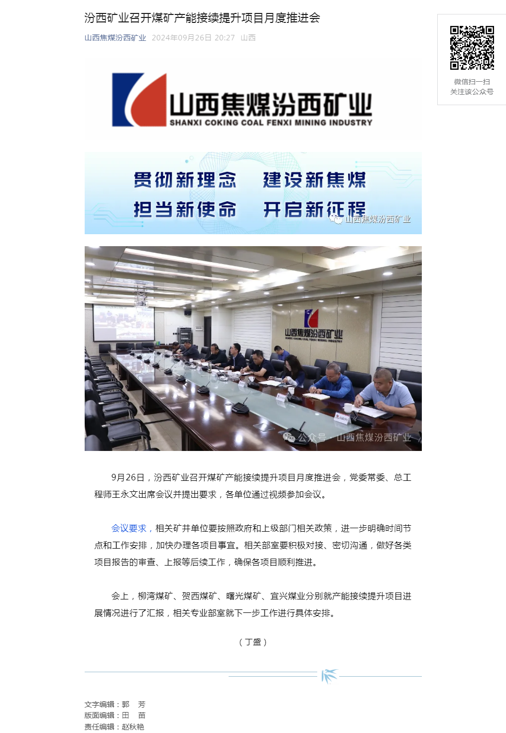 汾西矿业召开煤矿产能接续提升项目月度推进会.png