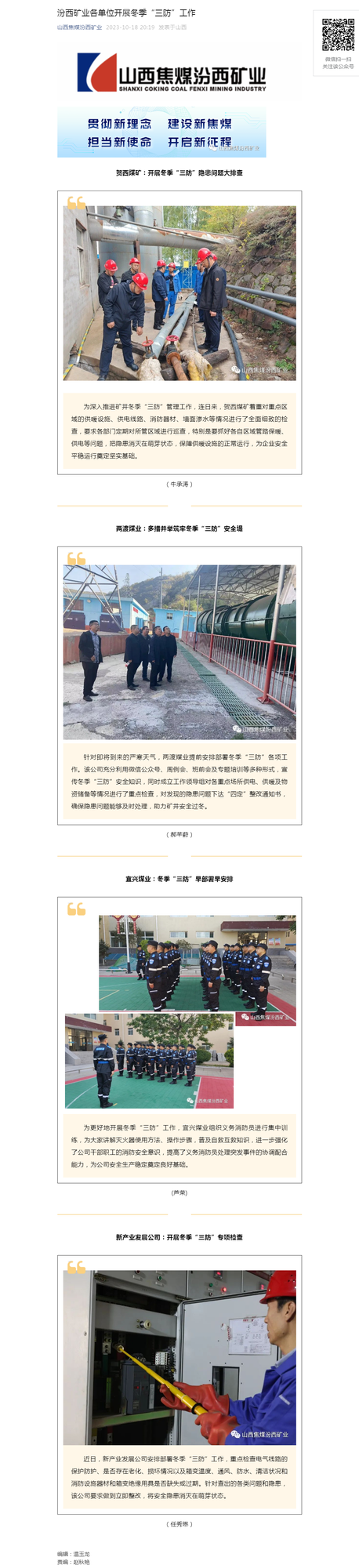 汾西矿业各单位开展冬季“三防”工作.png