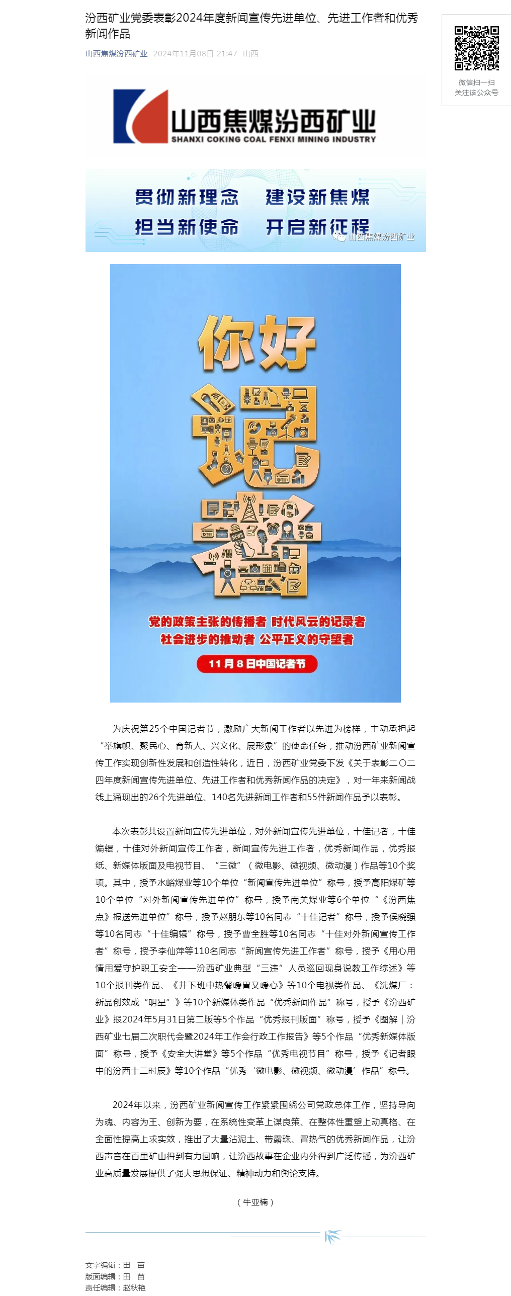 汾西矿业党委表彰2024年度新闻宣传先进单位、先进工作者和优秀新闻作品.png