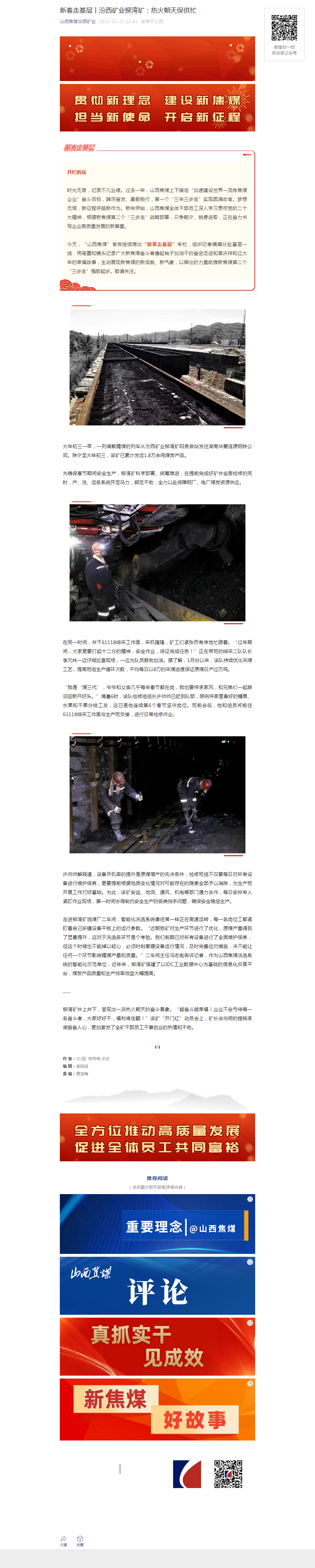 新春走基层丨汾西矿业柳湾矿：热火朝天保供忙.png