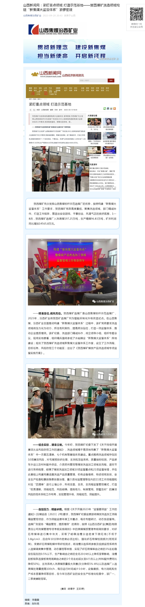 山西新闻网：紧盯重点领域 打造示范基地——贺西煤矿洗选领域构建“新焦煤大监督体系”紧锣密鼓.png