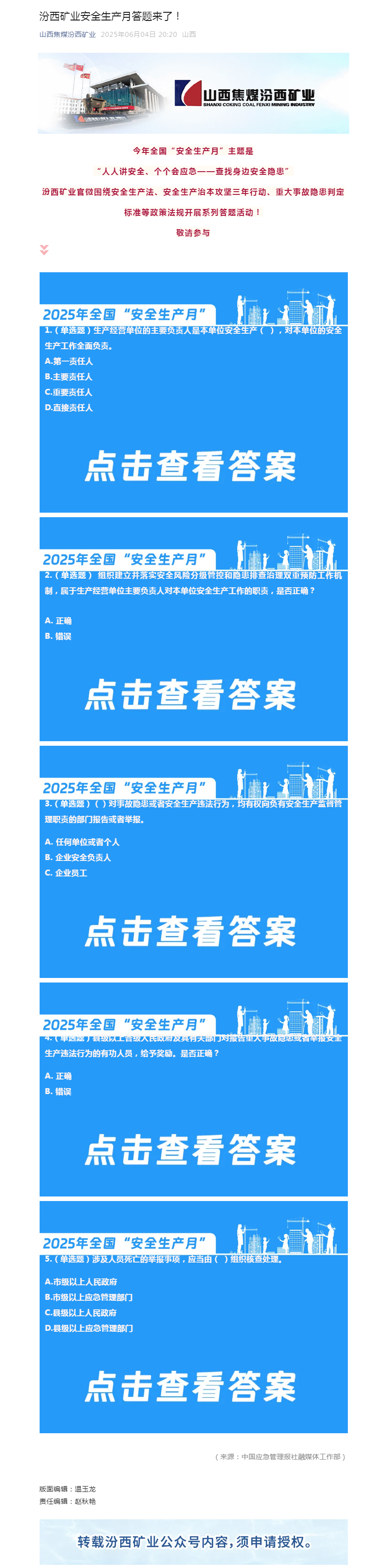 汾西矿业安全生产月答题来了！.png