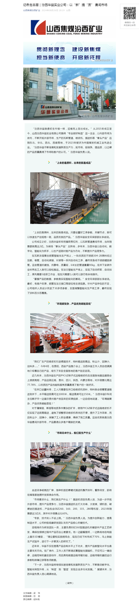 记者走基层｜汾西华益实业公司：以“新”提“质” 勇闯市场.png