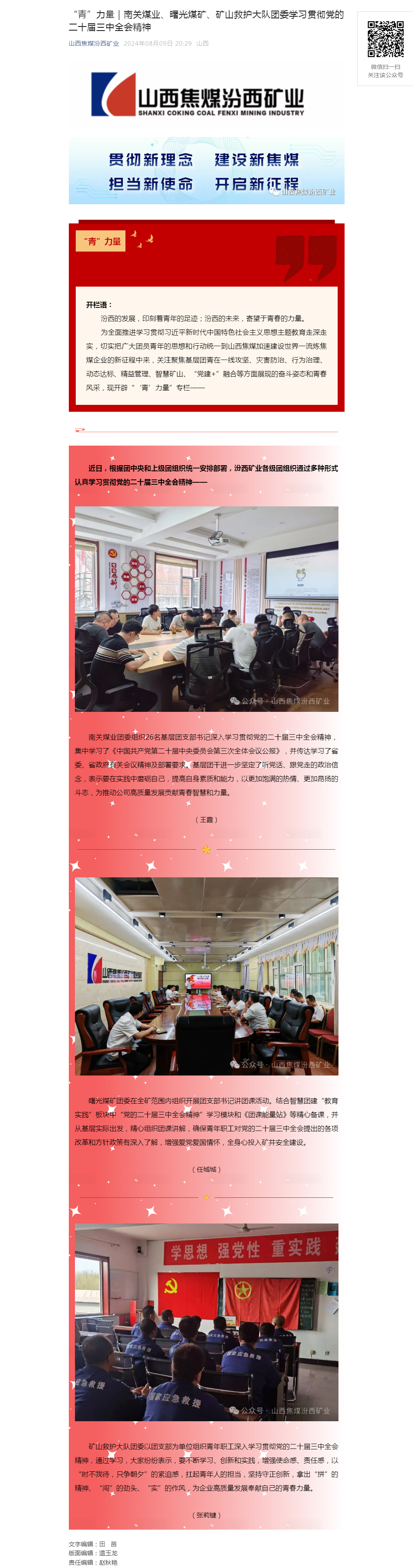_“青”力量｜南关煤业、曙光煤矿、矿山救护大队团委学习贯彻党的二十届三中全会精神.png