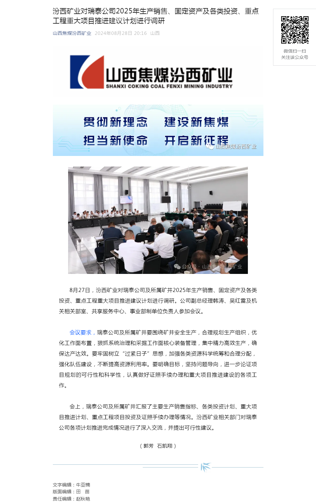 汾西矿业对瑞泰公司2025年生产销售、固定资产及各类投资、重点工程重大项目推进建议计划进行调研.png