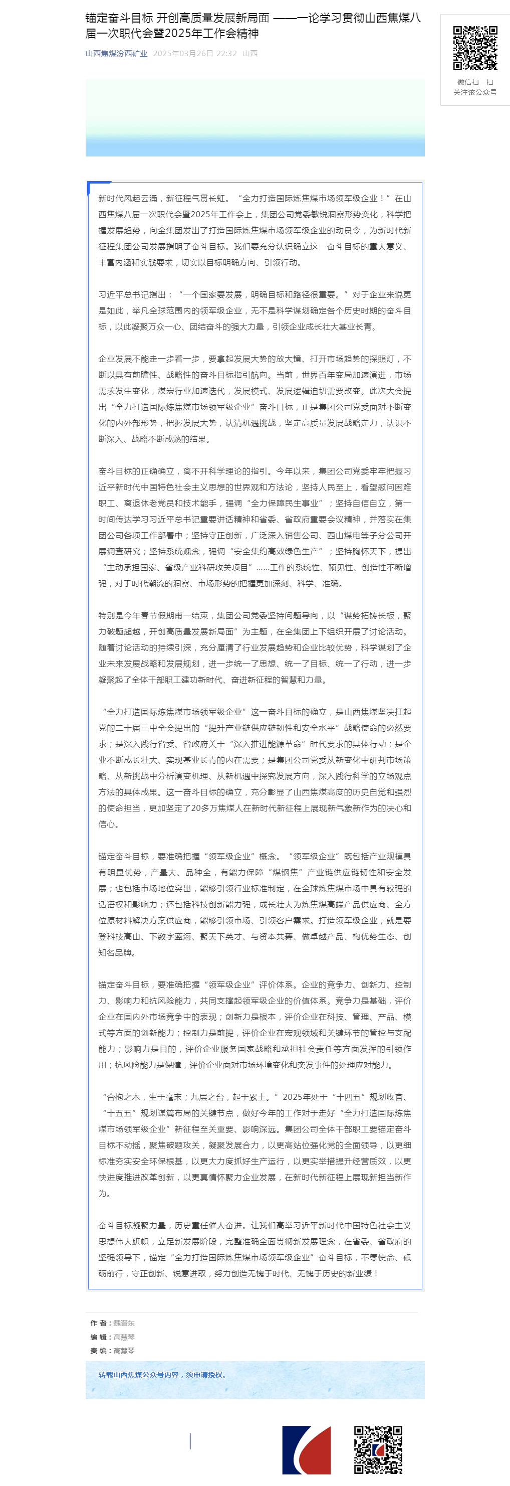 锚定奋斗目标 开创高质量发展新局面 ——一论学习贯彻山西焦煤八届一次职代会暨2025年工作会精神.png