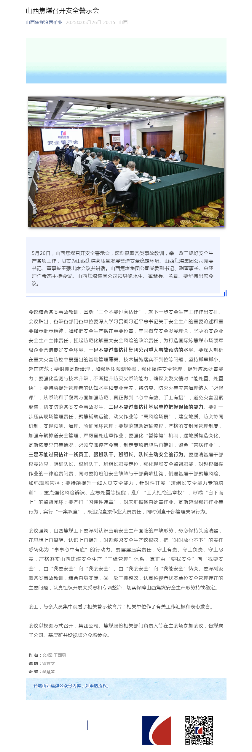 山西焦煤召开安全警示会.png