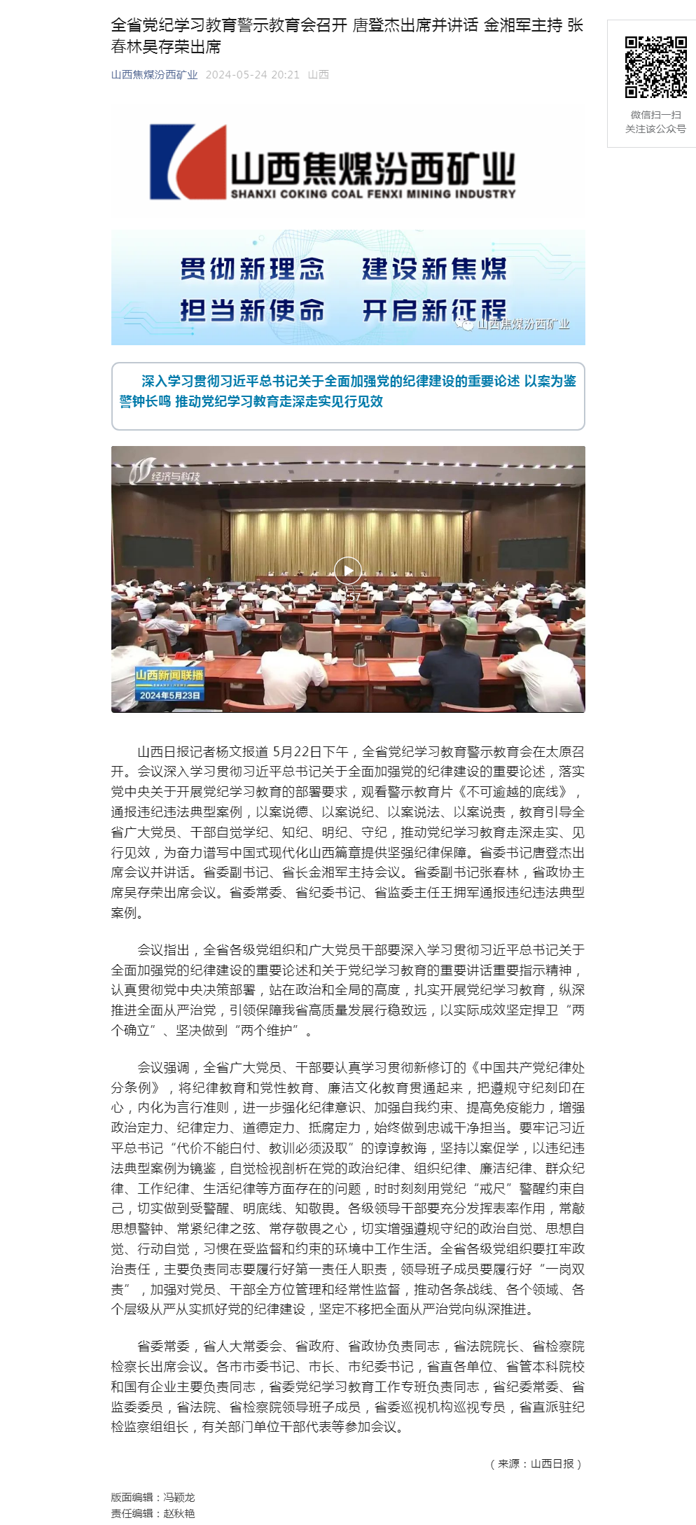 全省党纪学习教育警示教育会召开 唐登杰出席并讲话 金湘军主持 张春林吴存荣出席.png