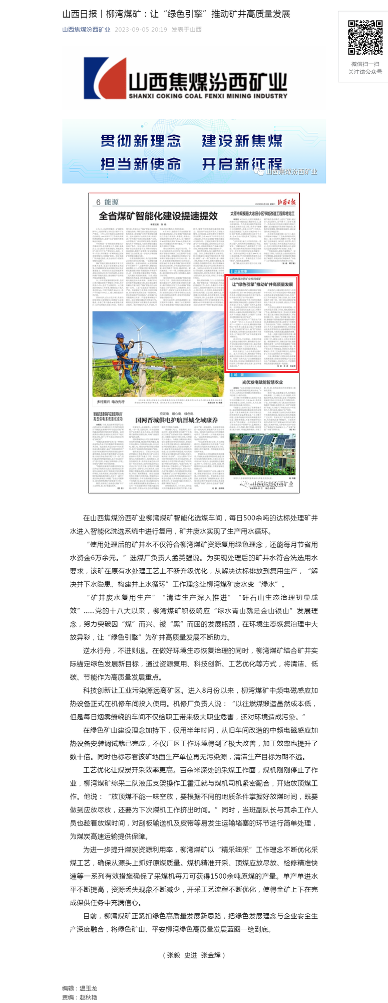 山西日报丨柳湾煤矿：让“绿色引擎”推动矿井高质量发展.png