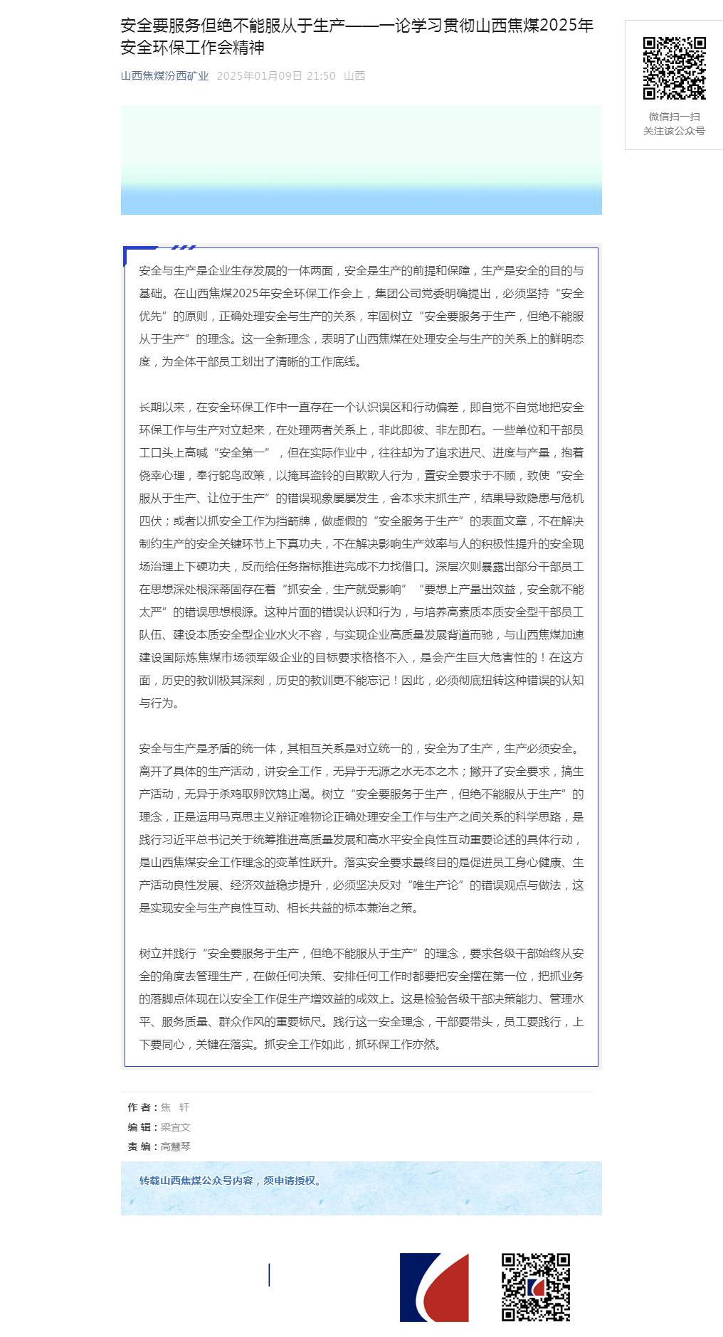 安全要服务但绝不能服从于生产——一论学习贯彻山西焦煤2025年安全环保工作会精神.png
