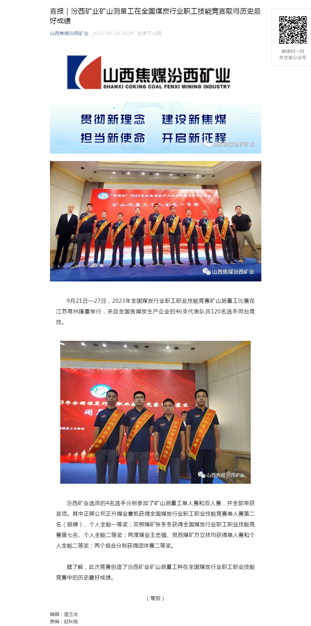 喜报｜汾西矿业矿山测量工在全国煤炭行业职工技能竞赛取得历史最好成绩.png
