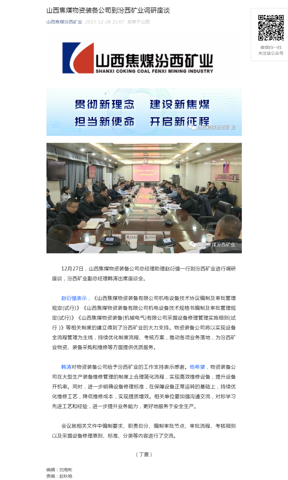 山西焦煤物资装备公司到汾西矿业调研座谈.png