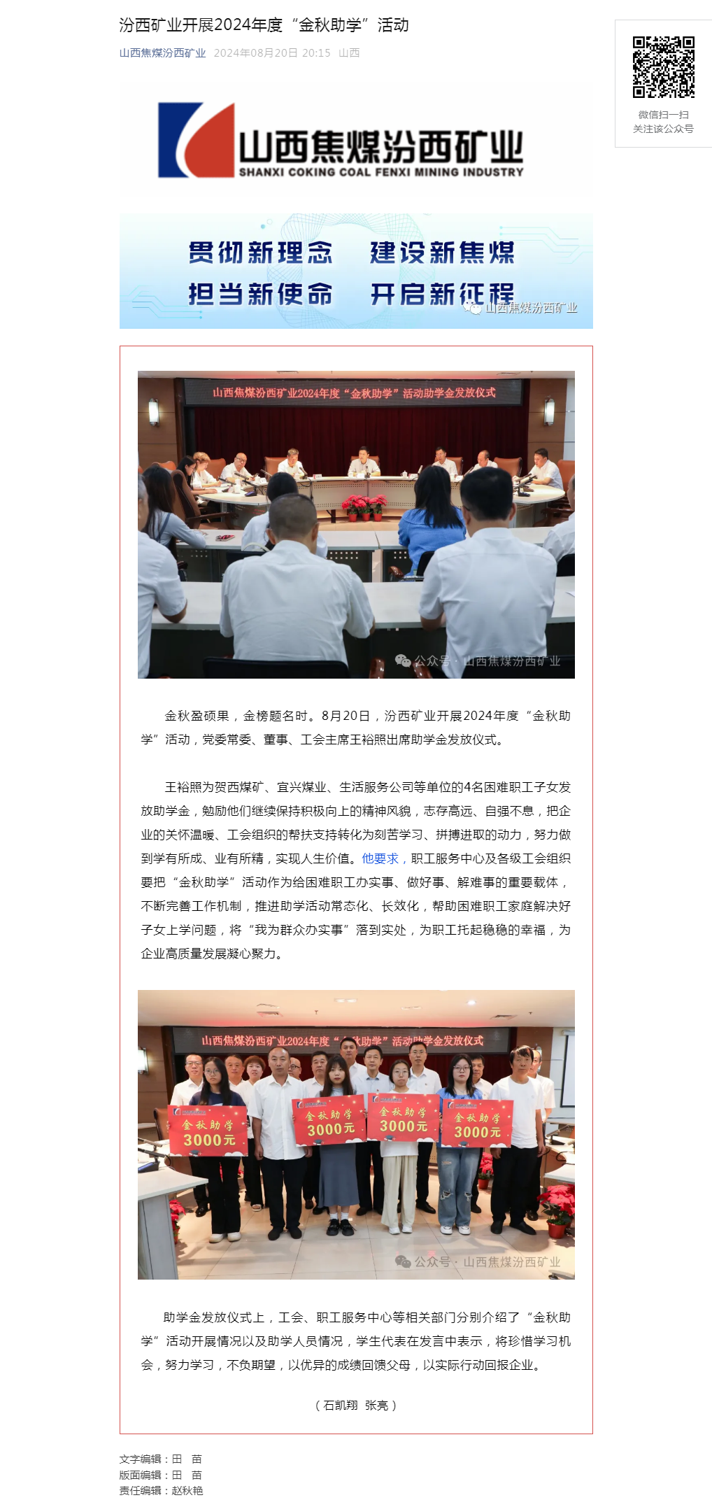 汾西矿业开展2024年度“金秋助学”活动.png
