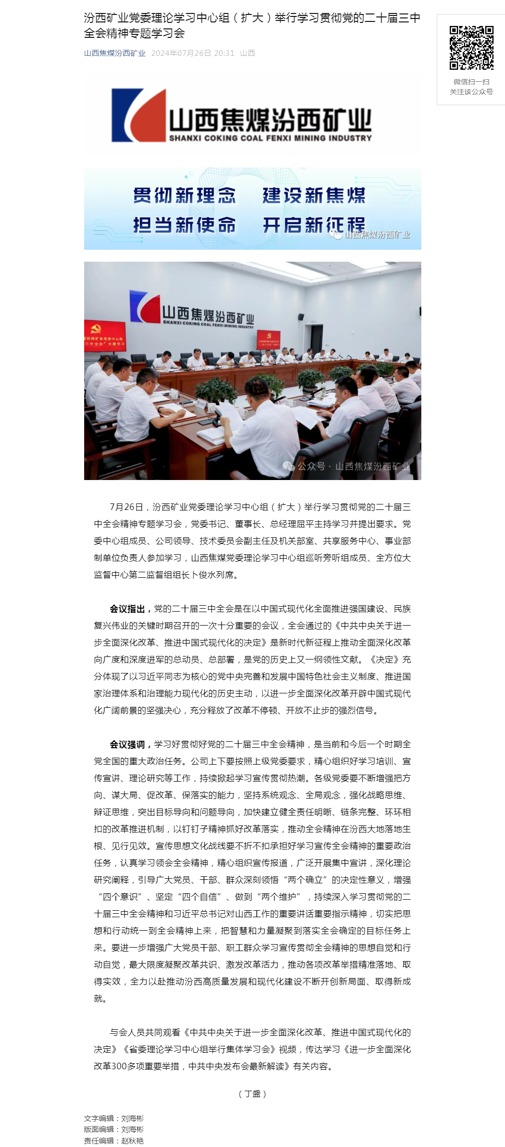 汾西矿业党委理论学习中心组（扩大）举行学习贯彻党的二十届三中全会精神专题学习会.png
