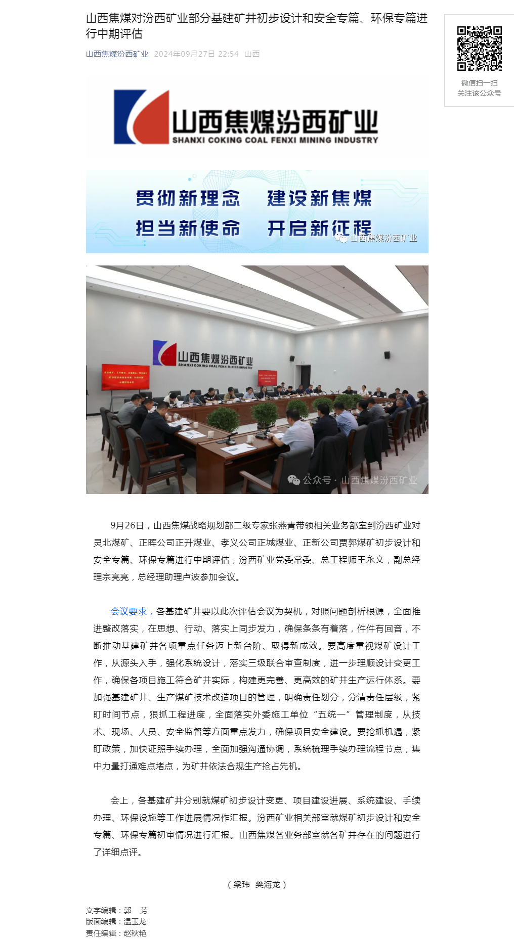 山西焦煤对汾西矿业部分基建矿井初步设计和安全专篇、环保专篇进行中期评估.png