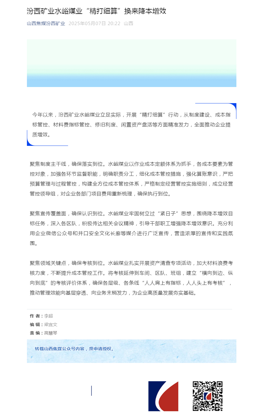 汾西矿业水峪煤业“精打细算”换来降本增效.png