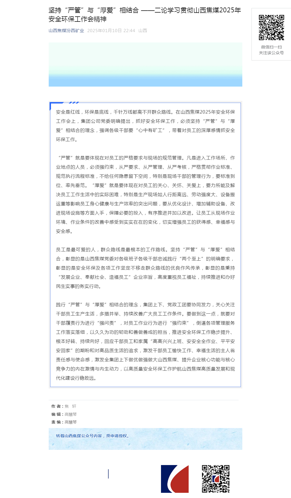 坚持“严管”与“厚爱”相结合 ——二论学习贯彻山西焦煤2025年安全环保工作会精神.png