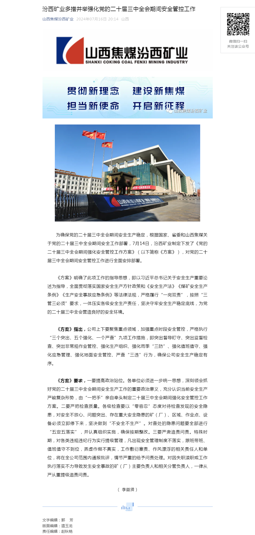 汾西矿业多措并举强化党的二十届三中全会期间安全管控工作.png