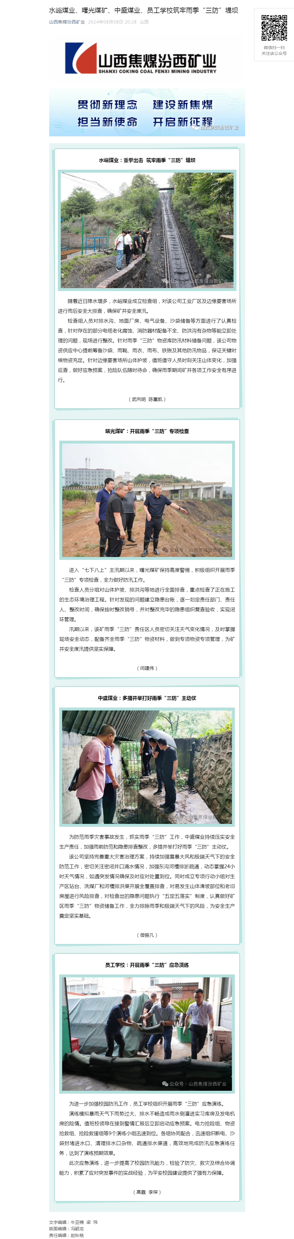 水峪煤业、曙光煤矿、中盛煤业、员工学校筑牢雨季“三防”堤坝.png