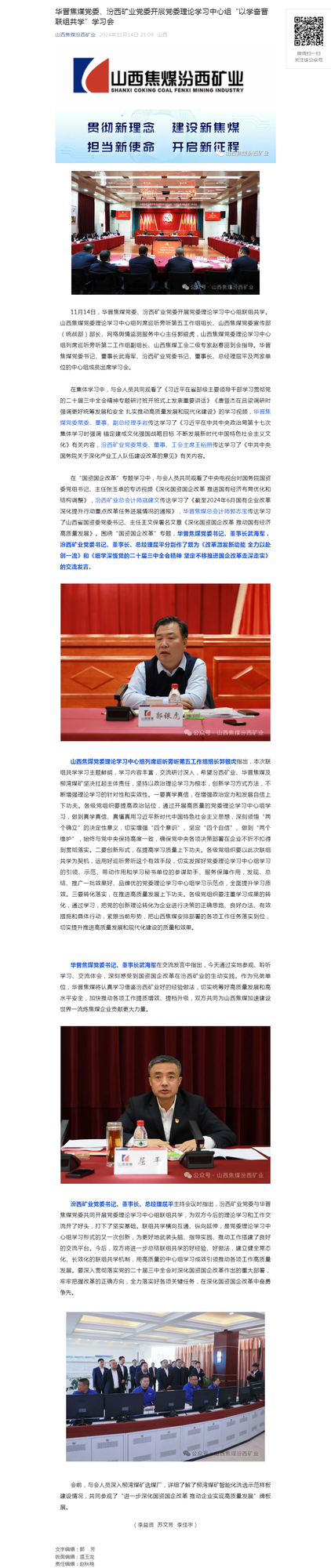 华晋焦煤党委、汾西矿业党委开展党委理论学习中心组“以学奋晋 联组共学”学习会.png