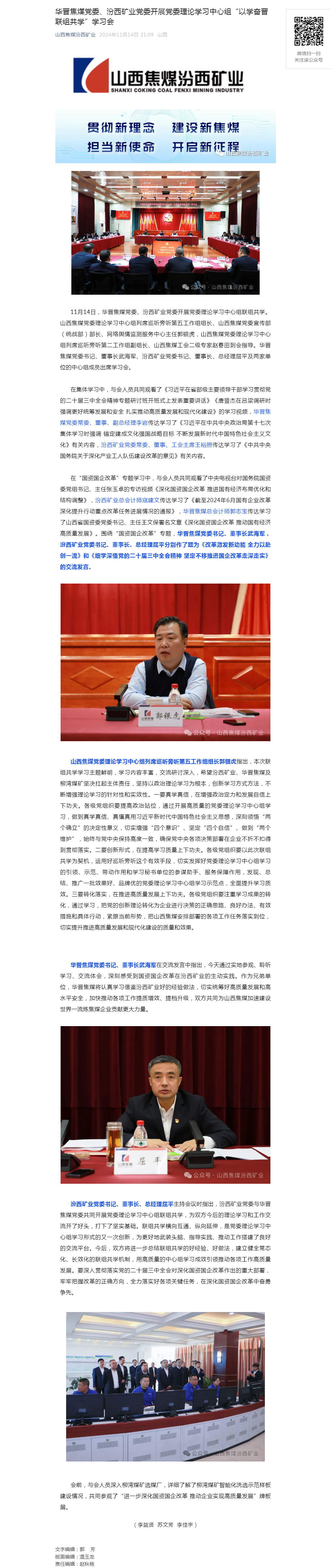华晋焦煤党委、汾西矿业党委开展党委理论学习中心组“以学奋晋 联组共学”学习会.png