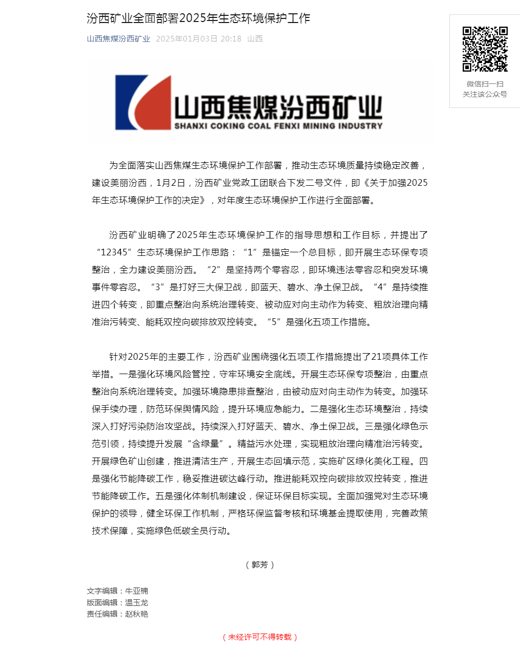 汾西矿业全面部署2025年生态环境保护工作.png