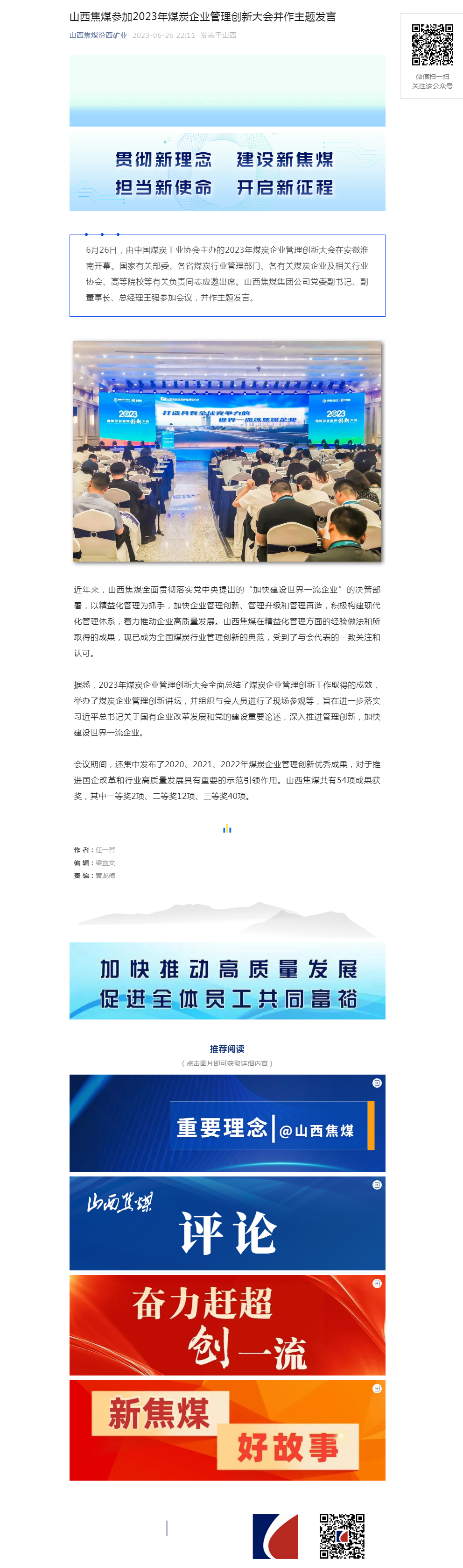 山西焦煤参加2023年煤炭企业管理创新大会并作主题发言.png